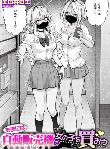 エロ井ロエ/たまには自動販売機で女の子を買おう（単話）[ファンタジー]評価