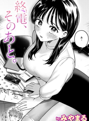 みやまる/終電、そのあと。（単話）[クンニ]評価
