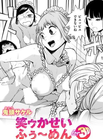鬼頭サケル/笑ゥかせいふぅ〜めん for 3D（単話）[拘束]評価