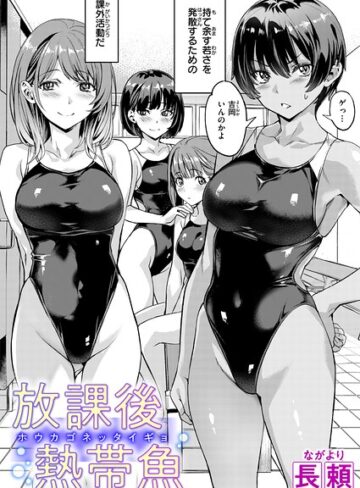 長頼/放課後熱帯魚（単話）[単話]評価