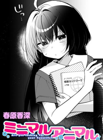 春原香深/ミニマルアニマル（単話）[単話]評価