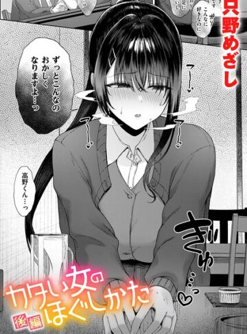 只野めざし/カタい女のほぐしかた（単話）[単話]評価5.00