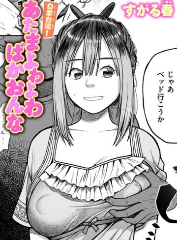 すがる春/自業自得！ あたまよわよわばかおんな（単話）[単話]評価