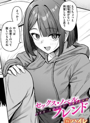ハイレ/セックス・ノベル・フレンド（単話）[単話]評価5.00