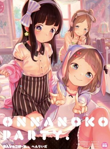 へんりいだ/おんなのこぱーてぃ。[単行本]評価4.35