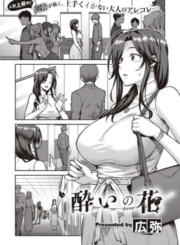 広弥/酔いの花（単話）[単話]評価4.67