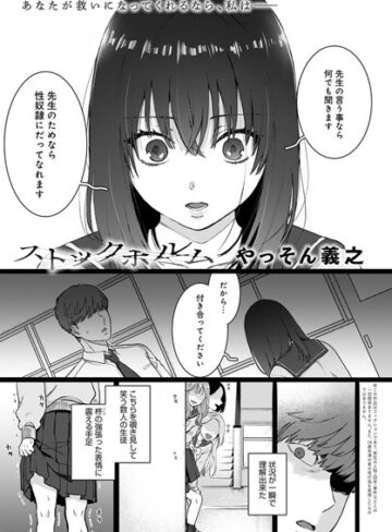 やっそん義之/ストックホルム（単話）[単話]評価4.83