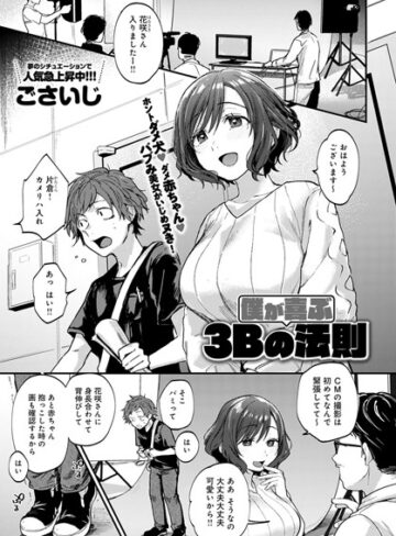 ごさいじ/僕が喜ぶ3Bの法則（単話）[単話]評価5.00