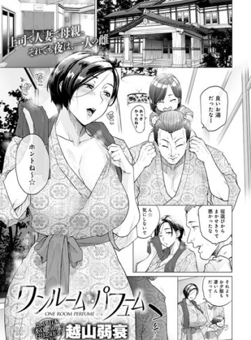 越山弱衰/ワンルーム・ブルーム（単話）[単話]評価4.56