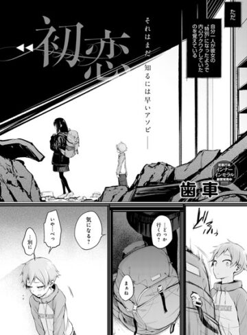 歯車/初恋（単話）[単話]評価3.92