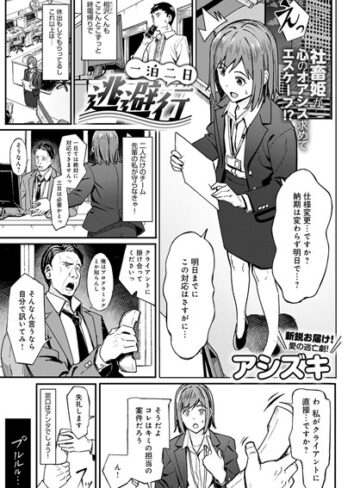 アシズキ/一泊二日逃避行（単話）[単話]評価5.00