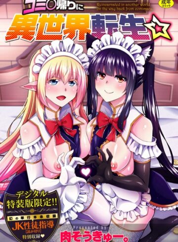 肉そうきゅー。/コミ○帰りに異世界転生☆【デジタル特装版】[辱め]評価4.60