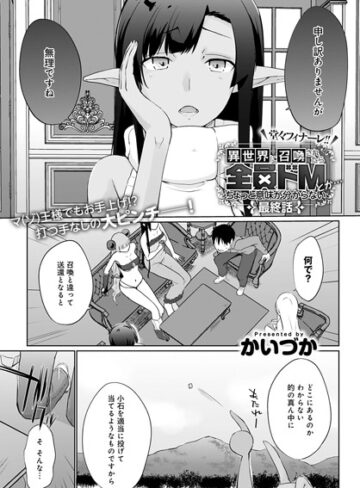 かいづか/異世界に召喚されたら全員ドMとか…ちょっと意味が分からない（単話）[単話]評価