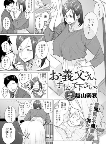 越山弱衰/お義父さん、手伝って下さい。（単話）[単話]評価4.53