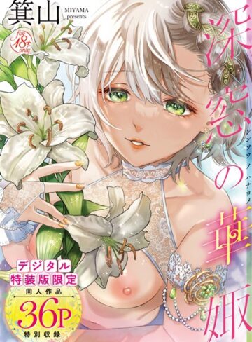箕山/深窓の華娵 【デジタル特装版】[単行本]評価4.76