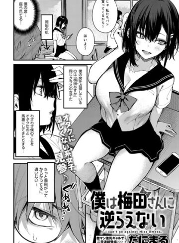 だにまる/僕は梅田さんに逆らえない（単話）[単話]評価4.73