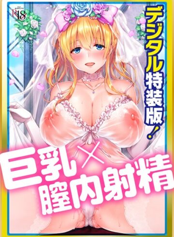 井藤ななみ/Like a LOVEDOLL 〜だから、なんでもシてあげる〜 【デジタル特装版】[単行本]評価4.67