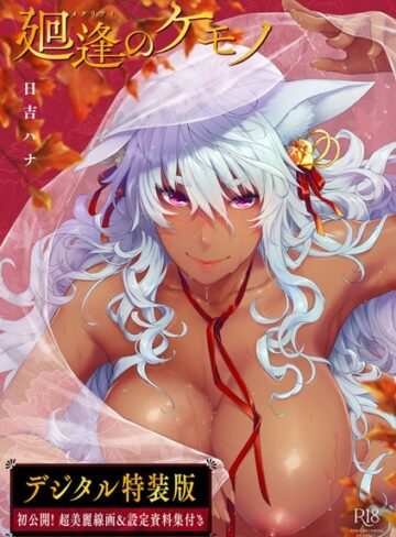 日吉ハナ/廻逢のケモノ 【デジタル特装版】[単行本]評価4.92