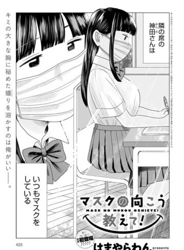 はまやらわん/マスクの向こう教えて！（単話）[単話]評価4.25