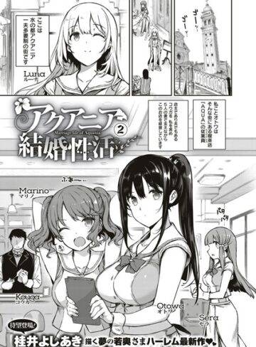桂井よしあき/アクアニア結婚性活（単話）[単話]評価5.00
