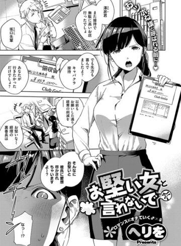 ヘリを/お堅い女と言わないで（単話）[単話]評価4.67