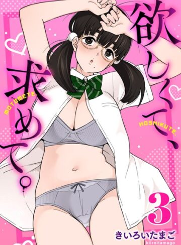 きいろいたまご/欲しくて、求めて。（単話）[制服]評価5.00