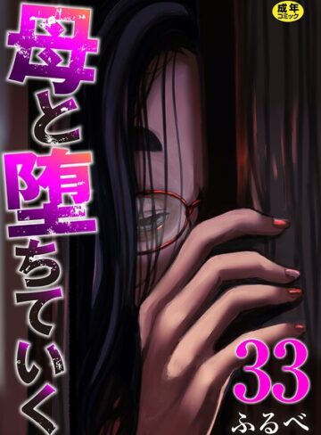ふるべ/母と堕ちていく（単話）[辱め]評価4.17