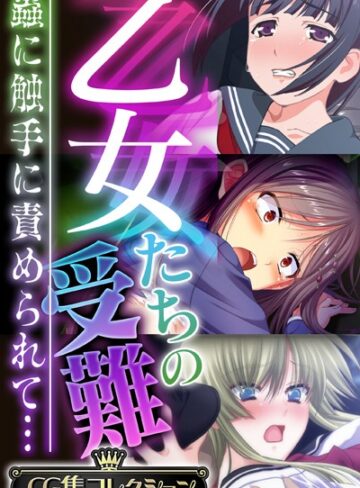 大人のSEXY絵本/乙女たちの受難〜蟲に触手に責められて…〜【CG集コレクション】[単行本]評価