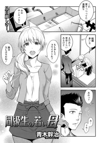 青木幹治/同級生の若い母（単話）[単話]評価5.00