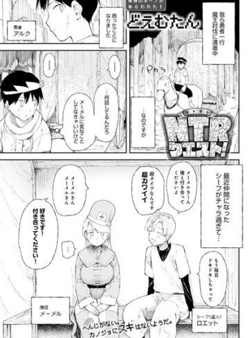 どえむたん/NTRクエスト！（単話）[ファンタジー]評価4.43