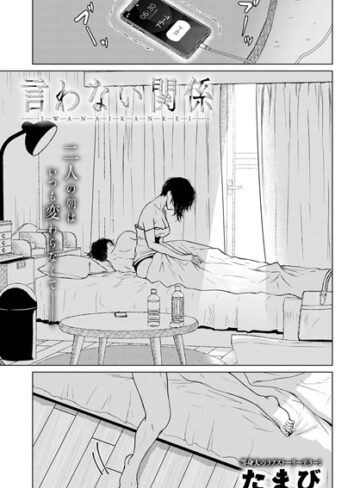 たまび/言わない関係（単話）[単話]評価4.50
