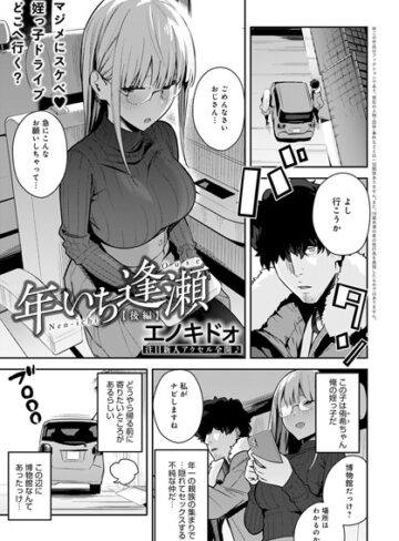 エノキドォ/年いち逢瀬（単話）[制服]評価5.00