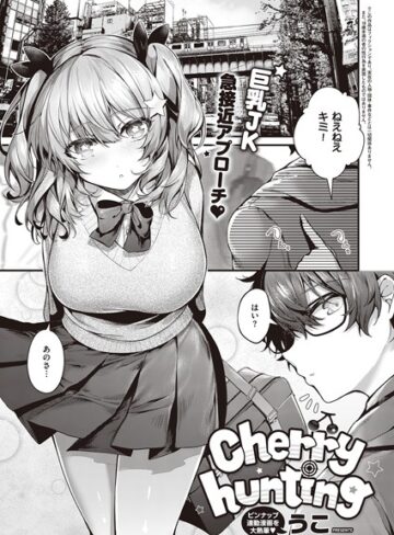 うこ/Cherry hunting（単話）[単話]評価5.00