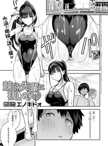 エノキドォ/競泳先輩に抜いてもらう（単話）[単話]評価4.73