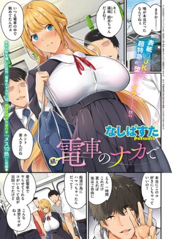 なしぱすた/電車のナカで（単話）[単話]評価4.83