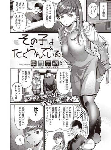 皐月芋網/その子はたくらんでいる（単話）[単話]評価4.20