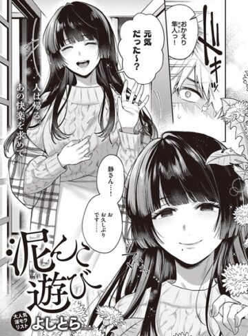 よしとら/泥んこ遊び（単話）[単話]評価