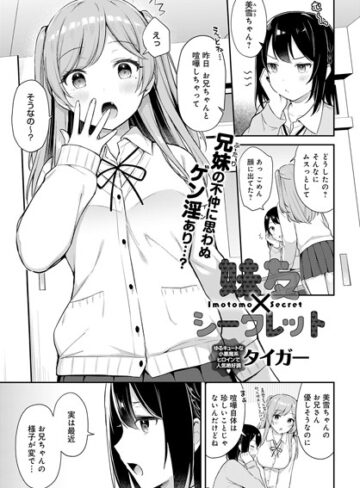 タイガー/妹友×シークレット（単話）[制服]評価5.00