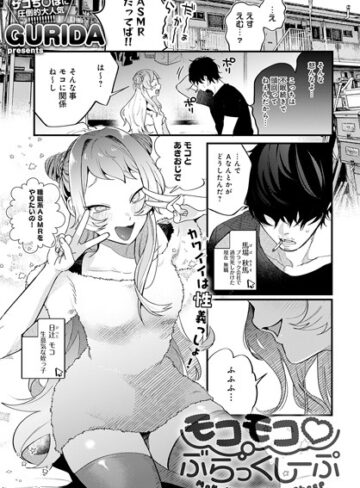 GURIDA/モコモコ ぶらっくしーぷ（単話）[単話]評価