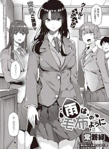 常磐緑/雨は毛布のように（単話）[制服]評価4.60