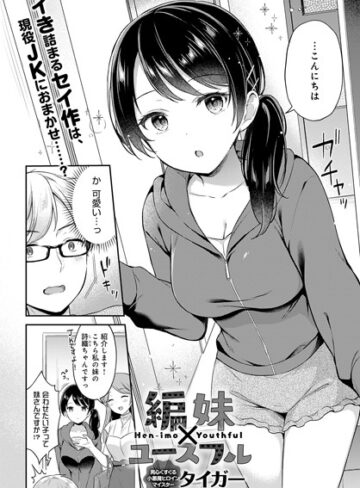タイガー/編妹×ユースフル（単話）[単話]評価4.50