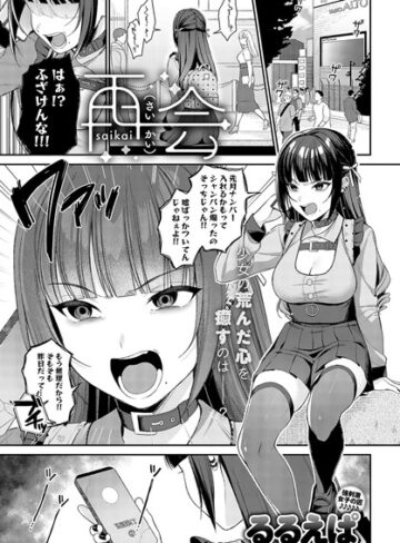 るるえぱ/再会（単話）[単話]評価4.93