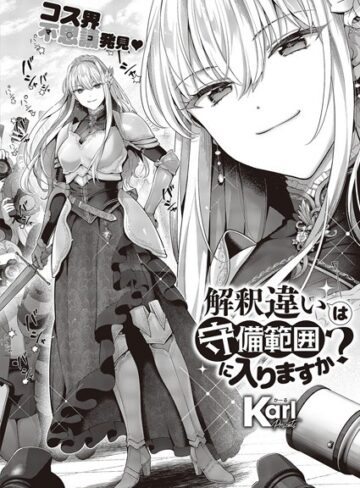 Karl/解釈違いは守備範囲に入りますか？（単話）[単話]評価4.80