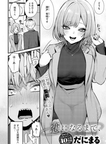 だにまる/恋になるまで、（単話）[単話]評価5.00