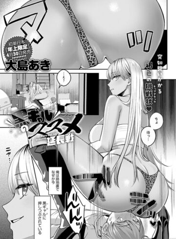 大島あき/黒ギャルのススメ（単話）[単話]評価4.56