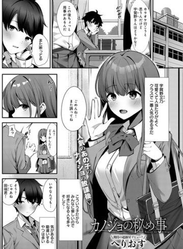 へりおす/カノジョの秘め事（単話）[単話]評価5.00
