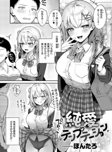ぽんたろ/純愛テンプテーション（単話）[単話]評価5.00