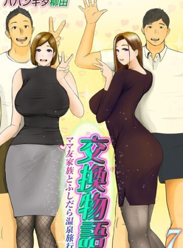 ババンギダ柳田/交換物語-ママ友家族とふしだら温泉旅行-（単話）[単話]評価