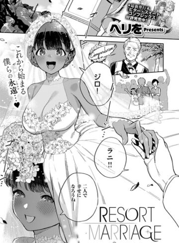 ヘリを/RESORT LOVER（単話）[単話]評価5.00