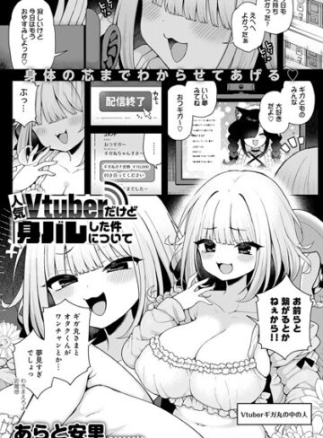 あらと安里/人気Vtuberだけど身バレした件について（単話）[単話]評価5.00